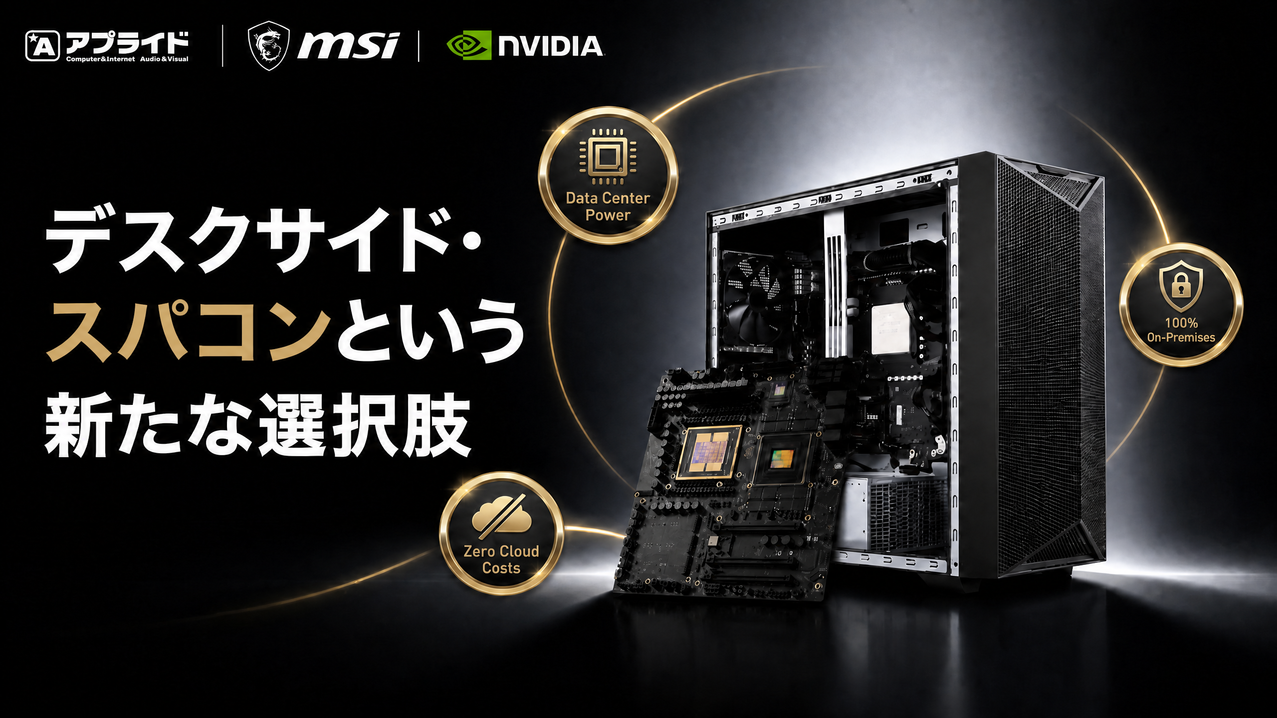 デスクサイド・スパコンという新たな選択肢。Data Center Power、100% On-Premises、Zero Cloud Costsを実現するMSI XpertStation WS300