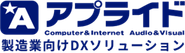 アプライド 製造業向けDXソリューション