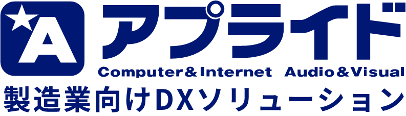 アプライド 製造業向けDXソリューションロゴ