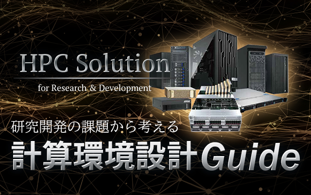 計算環境設計ガイド