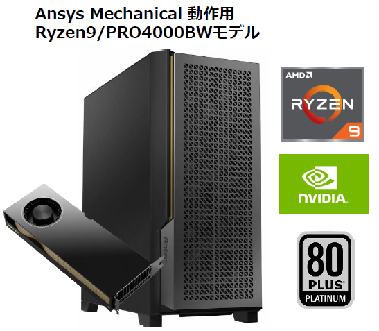 Ansys Mechanical 推奨モデル