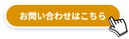 お問い合わせボタン