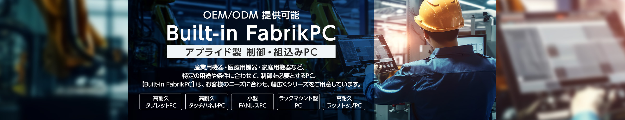 Built-in FabrikPC アプライド製制御・組み込みPC