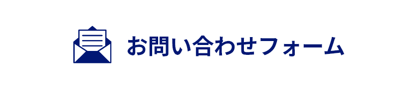 メールフォームでのお問い合わせはこちら