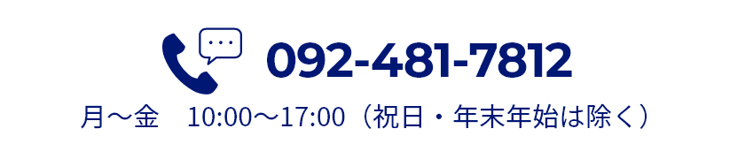 お問い合わせ電話番号 092-481-7812