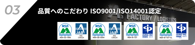 03.品質へのこだわり ISO9001/ISO14001認定
