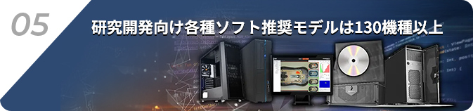 05.研究開発向け各種ソフト推奨モデルは130機種以上