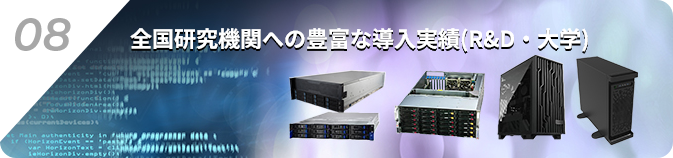 08.全国研究機関への豊富な導入実績(R&D・大学)