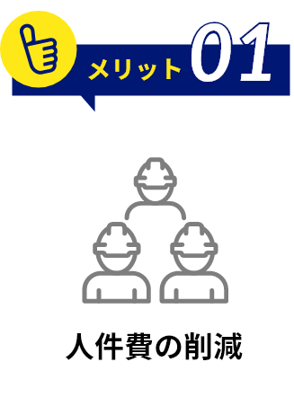 メリット１ 人件費の削減