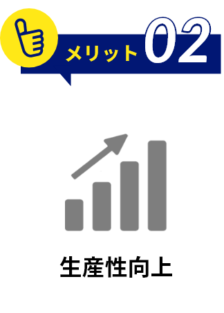 メリット2 生産性向上