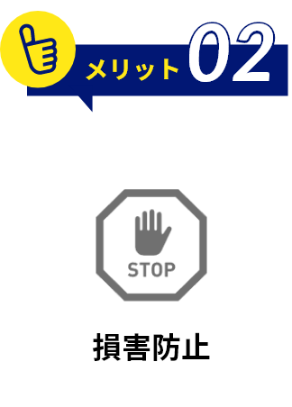 メリット2 損害の防止