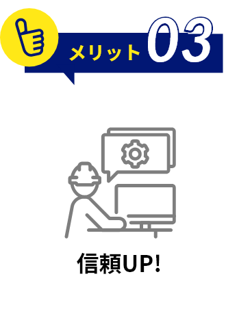 メリット3 企業信頼度UP！