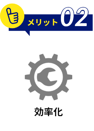 メリット2 業務効率化