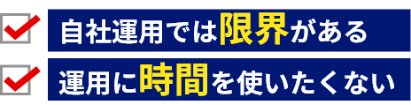 自社運用では限界がある。運用に時間を使いたくない