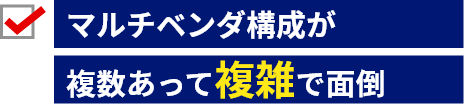 マルチベンダ構成が複数あって複雑で面倒