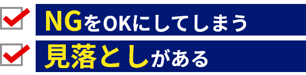 NGをOKにしてしまう。見落としがある。