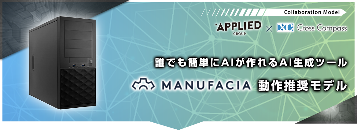 MANUFACIA動作推奨モデル
