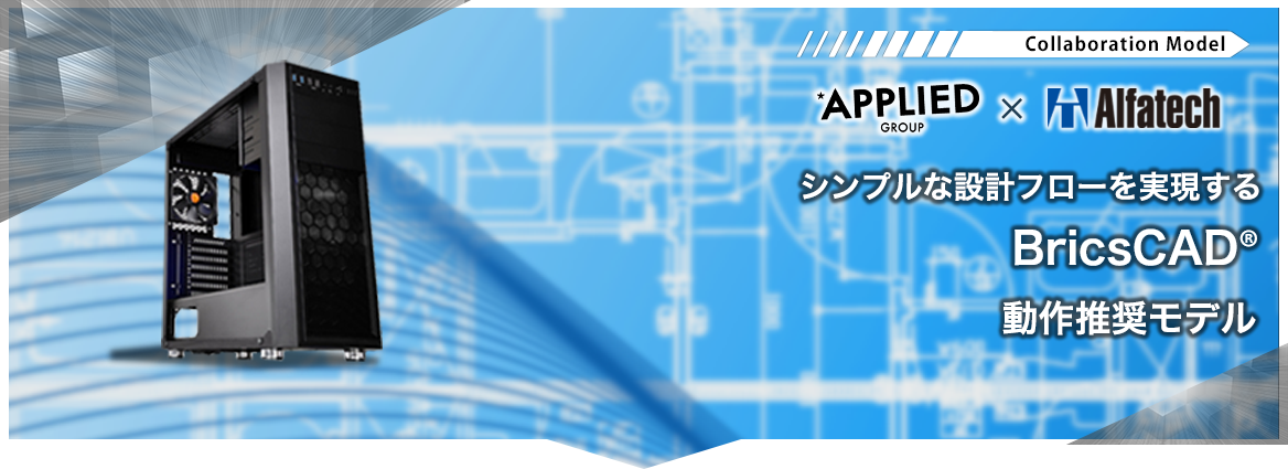 BricsCAD V24動作推奨モデル