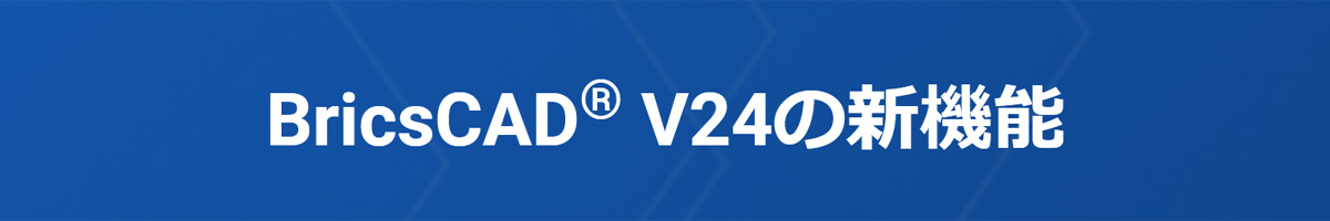 BricsCAD V24新機能