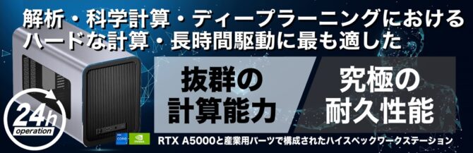 解析・科学計算・ディープラーニングに適したハイスペックWSバナー