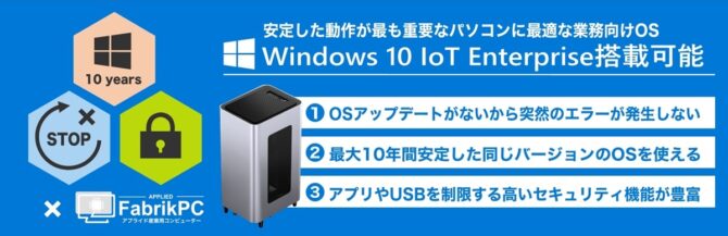 お客様の業務をもっと快適に。Windows10IoT Enterpriseバナー