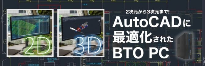 AutoCADに最適化されたBTO　PCバナー