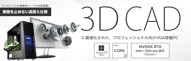 3D CAD設計業務 OpenGL/CAD/CAM に強いPCバナー