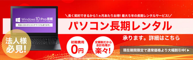 最大５年！アプライド　パソコン長期レンタルバナー