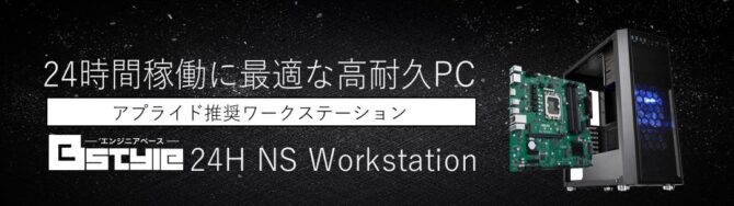 ２４時間駆動に最適 -エンジニアベース- B style 24H NS Workstationバナー