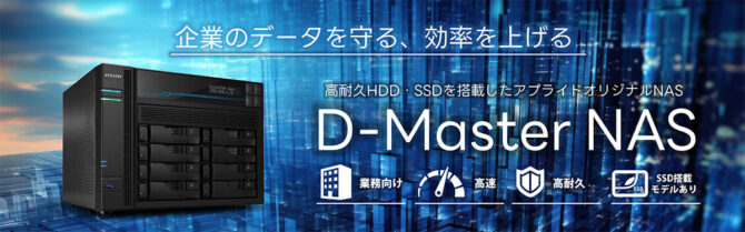 企業のデータを守る、効率を上げる。　D-Master NASバナー