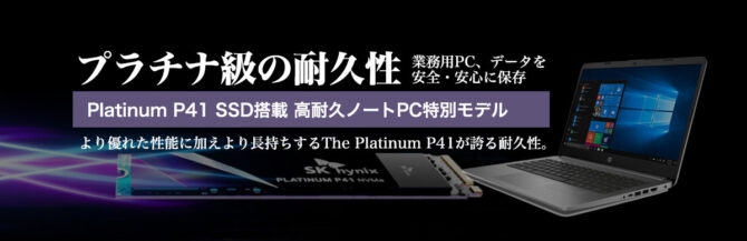 プラチナ級の耐久性 Platinum P41 SSD搭載高耐久ノートPCバナー