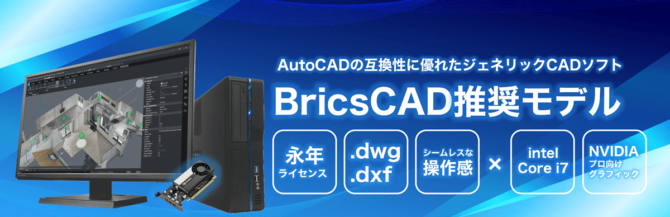 BricsCAD 推奨モデルバナー