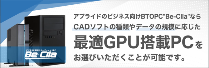 ビジネス向けBTO “Be-Clia” で用途に応じた最適なGPUをバナー