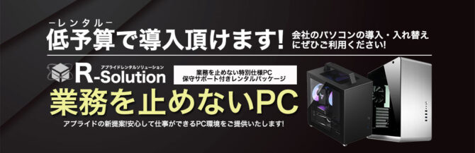 R-Solution 【業務を止めないPC】保守サポート付きレンタルパッケージバナー