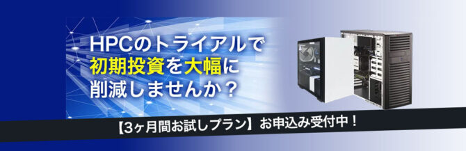 HPC / BTO PC 低価格！３ヵ月トライアルバナー