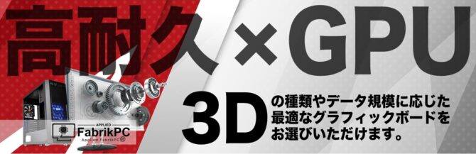 業務を止めないPC CAD用にオススメの高耐久モデルバナー