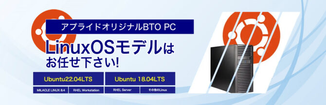 オリジナルBTO LinuxOSモデルはお任せください！バナー