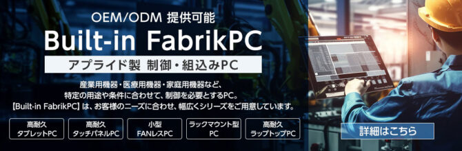 OEM/ODM提供可能　Built-in FabrikPCバナー