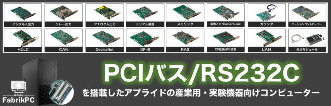 産業用・実験機器向けコンピューター FabrikPCバナー