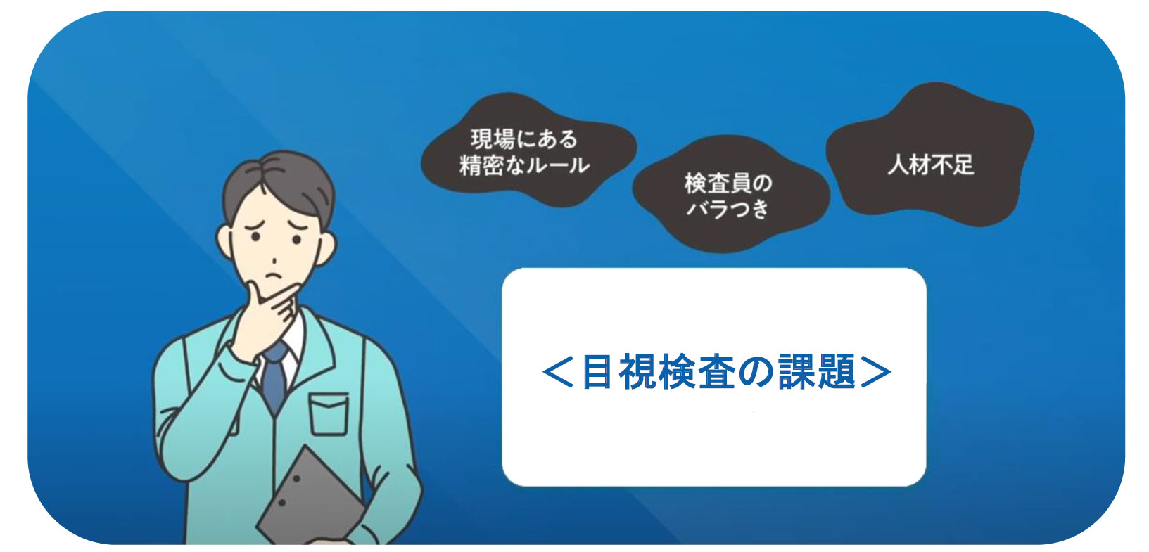 目視検査の課題・現場にある精密なルール/検査員のばらつき/人材不足