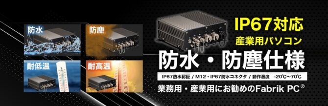 IP67対応 産業用パソコン 防水・防塵仕様バナー