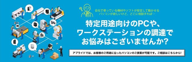 特定用途向けのPCや、ワークステーションの調達でお悩みはございませんか？バナー