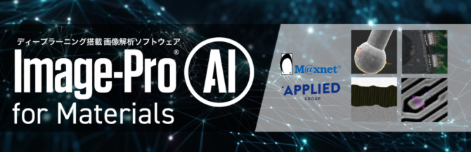 2D画像解析 Image-Pro AIバナー