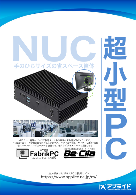 カタログ画像：手のひらサイズ 超小型NUCカタログ