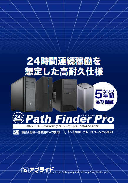 カタログ画像：高耐久仕様RAID搭載 PathFinderProカタログ
