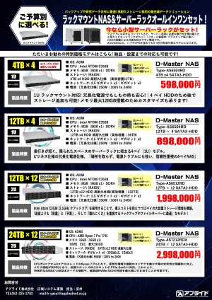 カタログ画像：ラックマウントNAS&サーバーラック オールインワンセット