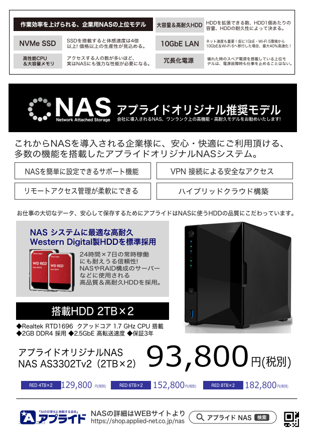 カタログ画像：アプライドオリジナル 大容量NAS