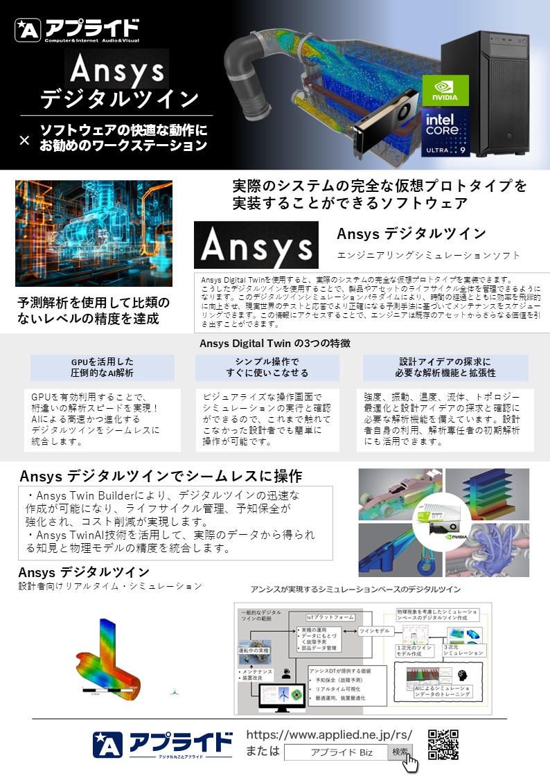 カタログ画像：Ansys デジタルツイン向け HPC