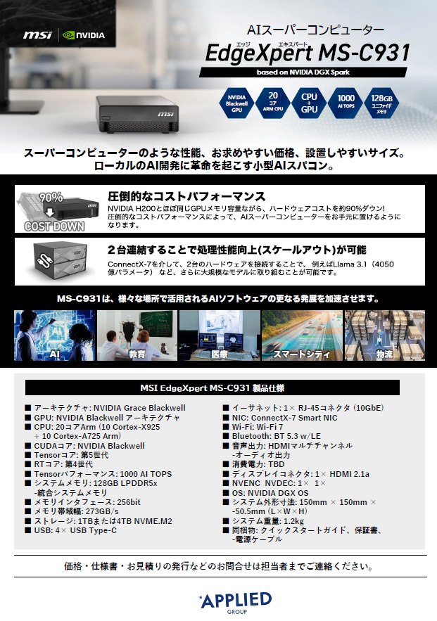 カタログ画像：AI開発向け小型AIスパコン based on NVIDIA DGX Spark