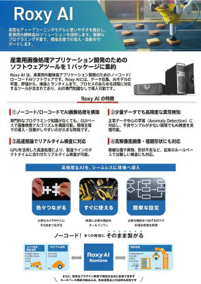 カタログ画像：AI画像処理アプリ開発ソフト 「Roxy AI」推奨PC